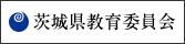 茨城県教育委員会