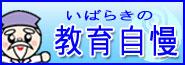 いばらきの教育自慢