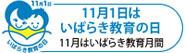 11月は茨城教育月間