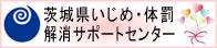 茨城県・いじめ・体罰解消サポートセンター