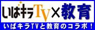 いばキラTVと教育