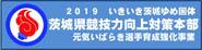 いきいき茨城ゆめ国体 茨城県競技力向上対策本部