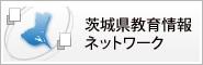 茨城県教育情報ネットワーク