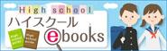 ハイスクールebooks