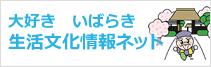 大好き いばらき 生活文化情報ネット