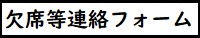 欠席連絡フォーム