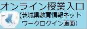 茨城県教育情報ネットワーク