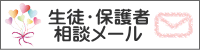 生徒・保護者相談メール